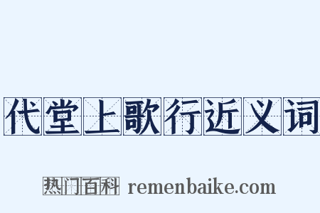代堂上歌行近义词是什么意思的图片
